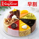 クリスマスケーキ予約 2024 銀座コージーコーナー【送料込】クリスマスアソート（6号）Φ18cm送料無料 人気 2023 ラン…