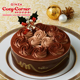 【早割10％オフ・ポイント5倍】銀座コージーコーナー【送料込】クリスマスチョコレートケーキ（5号）クリスマスケーキ予約 2025 送料無料 φ15cm 誕生日ケーキ チョコ 大人 人気 お取り寄せ スイーツ ケーキ 有名 誕生日 冷凍 子供 スイーツ お正月 新年