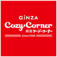 銀座コージーコーナー