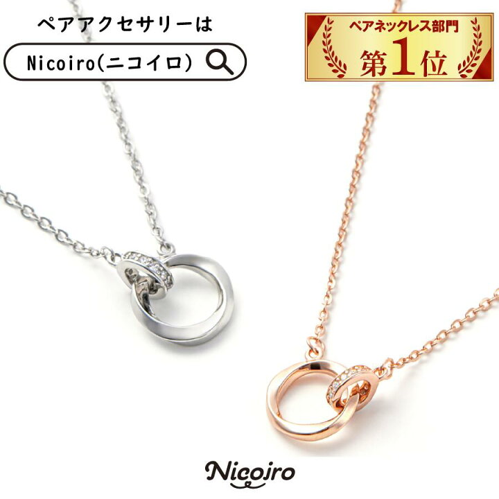 楽天1位 ペアネックレス ペアルック カップル お揃い ネックレス スターリングシルバー S925 純銅 金属アレルギー対応 送料無料 プレゼント 記念日 誕生日 おそろい ペア 高校生 大学生 社会人 シンプル メンズ レディース Nicoiro ニコイロ 2個セット