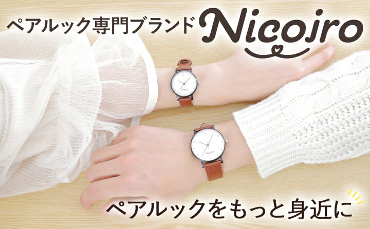 楽天市場 ペア価格 Nicoiro ペアウォッチ ペアルック カップル お揃い 腕時計 送料無料 プレゼント 記念日 誕生日 おそろい ペア 中学生 高校生 大学生 社会人 代 30代 普段使い カジュアル フォーマル シンプル メンズ レディース 仕事 職場 防水 ニコイロ ペア