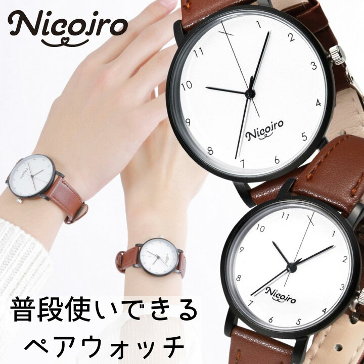 楽天市場 ペア価格 Nicoiro ペアウォッチ ペアルック カップル お揃い 腕時計 送料無料 プレゼント 記念日 誕生日 おそろい ペア 中学生 高校生 大学生 社会人 代 30代 普段使い カジュアル フォーマル シンプル メンズ レディース 仕事 職場 防水 ニコイロ ペア