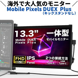 Mobile Pixels モバイルモニター 一体型 DUEX Plus 13.3インチ ノングレア 非光沢 縦置き 軽量 FHD IPS液晶パネル デュアル USB Type-A USB Type-C 対応 ガンメタルグレー （キックスタンドなし）