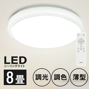 ★在庫限り!見逃せない 60%OFF セール!★「1年保証」シーリングライト led 照明 電気 8畳 LEDシーリングライト リモコン ホワイト 北欧 明るい 調光 調色 ライト リビング 子供部屋 寝室 和室