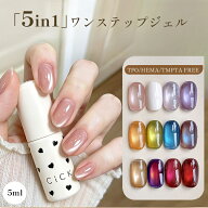 【要エントリー！抽選で最大10,000Pバック】【5ml・8色選べる】ワンステップジェル 5in1 CICK ピールオフ…