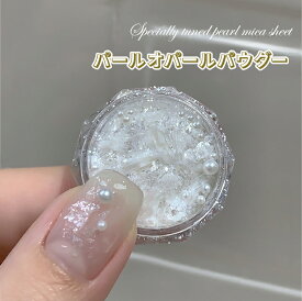 【0.5g】パールオパールパウダー パールパウダー ネイル用 ジェルネイル ジェル専用 超キラキラ オーロラ輝き 光沢感 ギフト 母の日