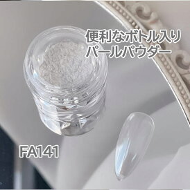 【マラソン限定！全品20%OFF】【cozy space】【0.5g】パールパウダー ネイル ネイルアート パールパウダー ネイル用 ジェルネイル ネイル 艶 パウダー ジェル専用 超キラキラ オーロラ輝き 光沢感 ギフト 母の日