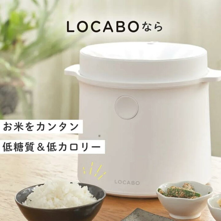 楽天市場】LOCABO（ロカボ）炊飯器 いつものお米を美味しく 糖質カット 