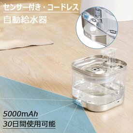 水飲み器 猫 自動給水 犬 自動給水器 水飲み器 コードレス センサー 猫 犬 透明 ステンレス製 2L大容量 多頭飼いも対応 20dB静音 洗いやすい 給水器 取付簡単 ペット 自動給水器 自動水やり器 超静音 ペットキット ペット用 ネコ キャット 濾過 循環 自動給水機