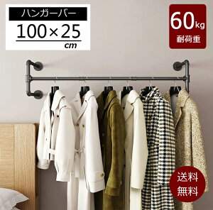 【当日発送】ハンギングバー 幅100cm 天吊り 壁付け ハンガーパイプ ハンガーラック アイアン ハンガーバー ウォールハンガー おしゃれ アンティーク調 ハンガー インテリア パイプハンガー