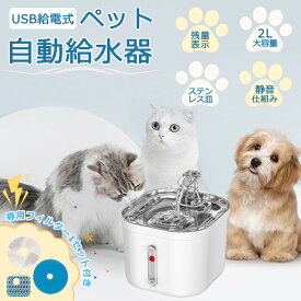 自動給水器 猫 犬 水飲み器 ペット 自動 給水器 自動水やり器 自動水やり機 水飲み器 みずのみ器 水 ペット給水器 ペット自動給水器 蛇口式 浄水 2.0L 超静音 循環式 活性炭フィルター 猫用 犬用 おしゃれ ねこ ネコ いぬ