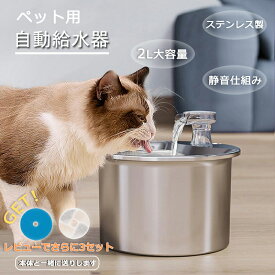 水飲み器 猫 犬用 ペット 給水器 自動給水器 犬 ステンレス製 2L大容量 おしゃれ 多頭飼いも対応 20dB静音 給水器 取付簡単 ペット 自動給水器 自動水やり器 超静音 キャット ペット用 給水機 省エネ 自動給水機 脱水予防 水分補給 イヌ ネコ