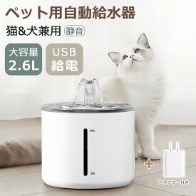 ペット自動給水器 猫 水飲み器 ペット給水器 猫 犬 ペット 自動 給水器 自動水やり器 自動水やり機 水飲み器 みずのみ器 猫 水ペット給水器 蛇口式浄水2.6L 超静音 循環式 透明 ウォーター 猫用 犬用 おしゃれ ねこ 自動補水