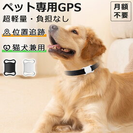 ペット用GPS ペット GPS 紛失 タグ 犬 猫 追跡装置 首輪対応 トラッカー 犬猫追跡装置 GPSトラッカー GPSファインダー 猫犬の首輪ペットループ iPhone Adroid 忘れ物 高齢者 浮気調査 失防止 小型 犬 猫 追跡 ペット用 スマホ 子供 追跡装置 月額不要 首輪