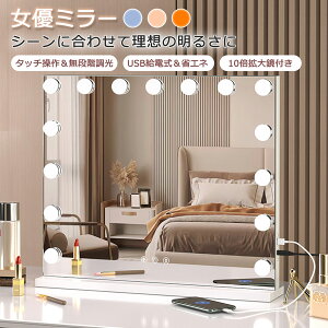 女優ミラー ハリウッドミラー 化粧鏡 化粧ミラー強化ガラス 15個LEDライト付き 3色照明モード 明るさ調節可能 卓上・壁掛け両用 10倍拡大鏡付き 58x46cm 卓上 おしゃれ 化粧ミラー 鏡 卓上ミラ