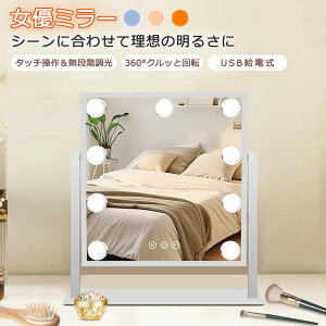 女優ミラー 化粧ミラー 卓上ミラー LEDライト付き 鏡 化粧鏡 9個高輝度LED電球付き 三色照明モード 明るさ無段階調節 ハリウッドミラー ギフト プレゼント 母の日 クリスマス おしゃれ メイク