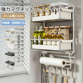 冷蔵庫マグネットラック 強力マグネット 収納ラック 大容量 収納棚 マグネット 強力 多機能 洗濯機 調味料ラック キッチンペーパーホルダー 洗濯機収納 冷蔵庫サイドラック 2段 耐荷重10kg 省スペース 調理器具 キッチン整理用品 おしゃれ ライトベージュ/ダークグレー