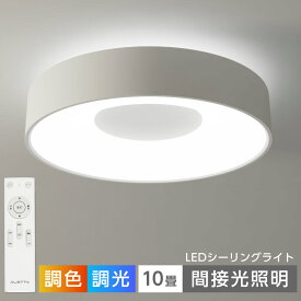 【12/3 20時〜25%OFF！4点購入クーポンで】シーリングライト led照明 電気 10畳 LEDシーリングライト リモコン 北欧 明るい 調光 調色 ライト リビング インテリア インテリア照明 カフェ リビング用