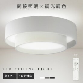 【12/3 20時〜25%OFF！4点購入クーポンで】シーリングライト led おしゃれ 照明 電気 10畳 LEDシーリングライト リモコン 北欧 明るい 調光 調色 ライト リビング 子供部屋 寝室 和室 洋室 インテリア インテリア照明 カフェ リビング用 cp-b0040