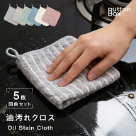 【期間限定35%OFF！4点購入クーポンで】油汚れクロス 5枚セット キッチンクロス レンジクロス 布巾 油汚…