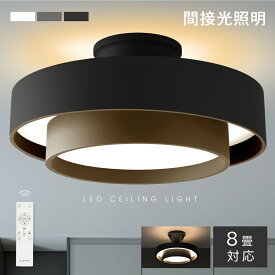 【12/3 20時〜25%OFF！4点購入クーポンで】シーリングライト led おしゃれ 照明 電気 8畳 LEDシーリングライト リモコン 北欧 明るい 調光 調色 ライト リビング 子供部屋 寝室 和室 洋室 インテリア インテリア照明 カフェ リビング用 cp-b0037