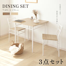 【12/3 20時〜25%OFF！4点購入クーポンで】ダイニングテーブルセット 3点 セット 2人 ダイニングチェア 2脚セット ダイニングセット 北欧 家具 チェア 2人掛け 食卓テーブル おしゃれ シンプル テーブル 食卓 木目調 インテリア 一人暮らし 送料無料 cp-f0066