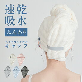【12/3 20時〜25%OFF！4点購入クーポンで】ヘアドライタオル 高級 キャップ 大判 おしゃれ 厚手 吸水 タオル 時短 ヘアケア よく乾く 吸水タオル 髪 かわいい 綿 速乾 部屋干し 肌触り ふわふわ 長い髪 髪の毛 新生活 吸収性 cp-ffwr03