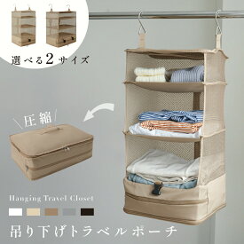 【12/3 20時〜25%OFF！4点購入クーポンで】トラベルポーチ 吊り下げ 圧縮 インナーバッグ 4段式 衣類ラック 収納 旅行 出張 クローゼット 省スペース 大容量 衣装ケース cp-hhg003