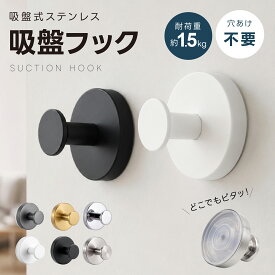 【期間限定！全品対象クーポン35%OFF配布中】吸盤フック 強力 ステンレス 跡が残らない 穴あけ不要 耐荷重1.5kg 壁掛け フック タオル掛け ウォールフック 賃貸OK お風呂 バスルーム 洗面所 キッチン 玄関 粘着ジェル 真空吸盤 収納 おしゃれ