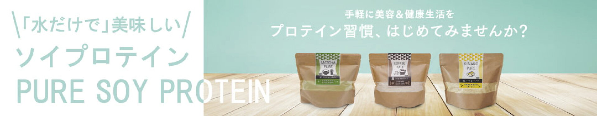 「水だけで」美味しいソイプロテイン
