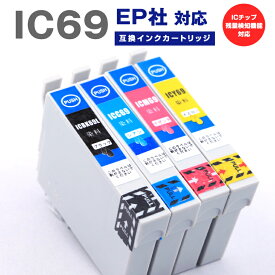 IC4CL69 エプソン 互換インクカートリッジ 互換 IC69 4色 セット インクカートリッジ プリンター インクジェット プリンターインク 染料 インク ICBK69L ICC69 ICM69 ICY69 3か月保証