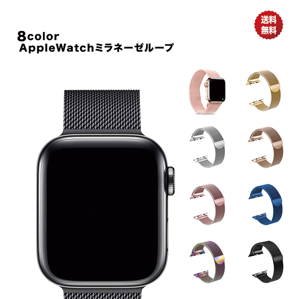 Apple Watch バンド アップルウォッチ series 7 6 SE 5 4 3 2 1 ベルト 44mm 45mm 38mm ステンレス  金属 おしゃれ アップル ミラネーゼ 41mm 40mm 42mm かわいい アップルウォッチ7 アップルウォッチ6 アップルウォッチSE apple  