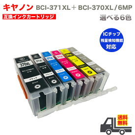 BCI-371XL+370XL / 6MP キヤノン プリンター インクタンク ICチップ 大容量 6個 自由選択 互換インク 互換インクカートリッジ 互換 汎用 インク BCI-370XLPGBK BCI-371XLBK BCI-371XLC BCI-371XLM BCI-371XLY BCI-371XLGY BCI 370 BCI 371 BCI371 BCI370 BCI-370 BCI-371