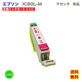 IC-80L 互換インクカートリッジ M マゼンタ 互換インクカートリッジ 大容量 大きい XL 単品 キヤノン 互換インク 互換 インク インクカートリッジ IC-80L-M IC80L-M 80L-M IC80 IC80LM i-con