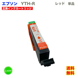 YTH 互換インクカートリッジ R レッド 互換インクカートリッジ 大容量 大きい XL 単品 キヤノン 互換インク 互換 インク インクカートリッジ YTH-R YTHR i-con