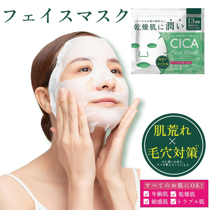 楽天市場 フェイスマスク フェイスマスク枚 Cica シカ シートマスク Moist Face Mask モイストフェイスマスク パック フェイスマスク 日本製 美容成分 保湿 自宅エステ 潤いスキンケア シーピーイーマート