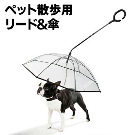 ペットアンブレラ リード付き 犬用 散歩傘 折り畳み 小型犬 中型犬 C型持ち手 透明傘 雨天時の散歩時におすすめ