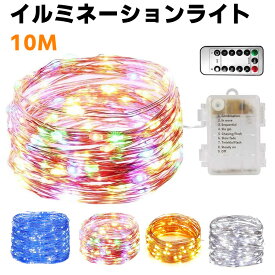 イルミネーションライトリモコン付き LEDジュエリーライト 屋外 ガーデンライト 100球LED 全長10M クリスマス 祭り LED飾りライト 8パターン点灯モード切替 IP65防水 単3乾電池給電式 パーティー/アウトドア/結婚式/庭/部屋にも対応