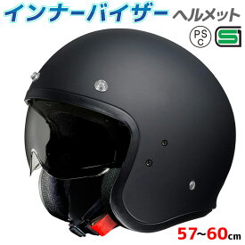 インナーバイザーヘルメット スモールジェットヘルメット S-65 全排気量対応 バイク SG/PSC規格品 ジェットヘルメット マットブラック Lサイズ