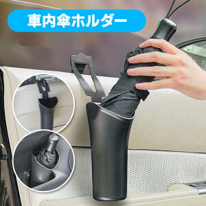 車 傘 ホルダーの人気商品 通販 価格比較 価格 Com