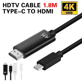 Type-C to HDMIケーブル 1.8M HDMI変換アダプタ 4K / HD1080P USB3.1対応 Type-Cオス to HDMIメス Type-C to HDTV ケーブル 高解像度 高速ビデオ転送 音声サポート