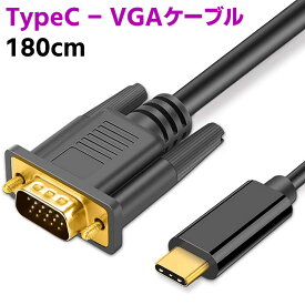 Type-C USB C - VGAケーブル 1.8m Type C Thunderbolt - VGAアダプター コンバーター コード 拡張ミラーディスプレイ モニタースクリーン MacBook M1 iPad Pro, ChromeBook Surface Dell XPS PixelBook,Galaxyなどに対応 送料無料