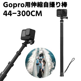9段階調整可 自撮り棒 セルカ棒 Gopro9 8 7 6 5 4用 延長ポール3M 炭素繊維カーボン製 自撮り棒 高所撮影 軽量 伸縮 180°回転 折りたたみ式 Gopro Hero/xiaomi Yi/SJCAMなどのアクションカメラ対応