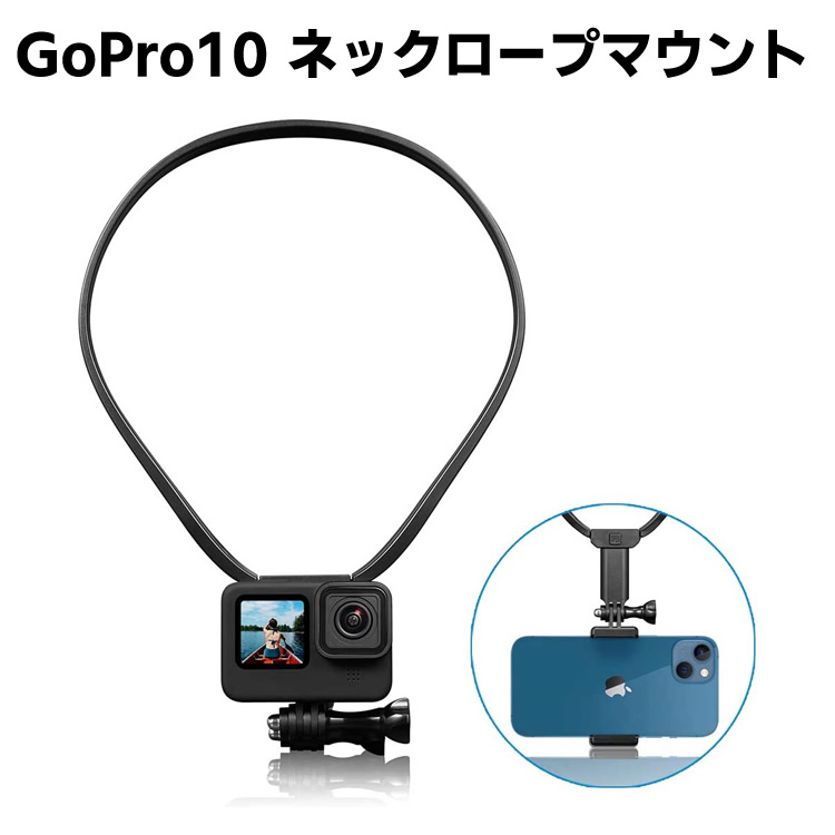 GoPro10 アクセサリー 首掛け ロック式 マウント ネックレス ストラップ 上下伸縮可能 縦様横様撮影可能 スマホホルダー・延長アダプター付き Insta360 One R One X2 DJI Action Osmo Pocket VLOG POV撮影
