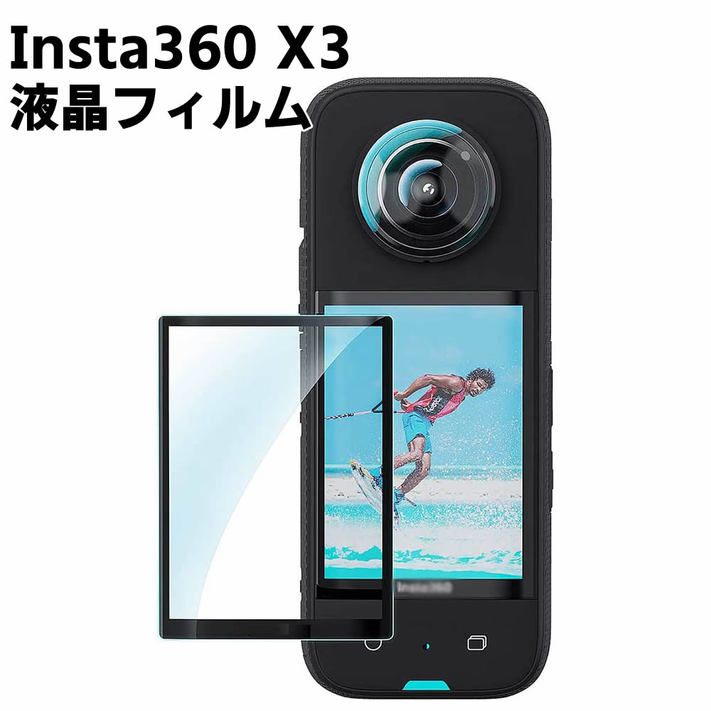 Insta360 X3 アクションカメラ強化ガラスフィルム 耐衝撃 3D全面保護強化ガラスフィルム ラウンドエッジ加工 98%透過率 3D 高透明度 インスタ360 X3