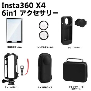 6in1 アクセサリー Insta360 X4用 嵌め込み式レンズガード パノラマレンズガラス保護ミラー 液晶フィルム シリコンケース フレームケージ カメラ収納ケース アクセサリ専用ケース