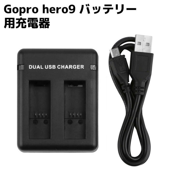 楽天市場】Gopro hero9 バッテリー用充電器 2個同時充電 バッテリー 