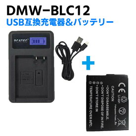 PANASONIC DMW-BLC12 対応互換バッテリー 新型USB充電器 LCD付4段階表示仕様 セット LUMIX DMC-G5、G6、GH2、FZ1000 、FZ200 シリーズ対応
