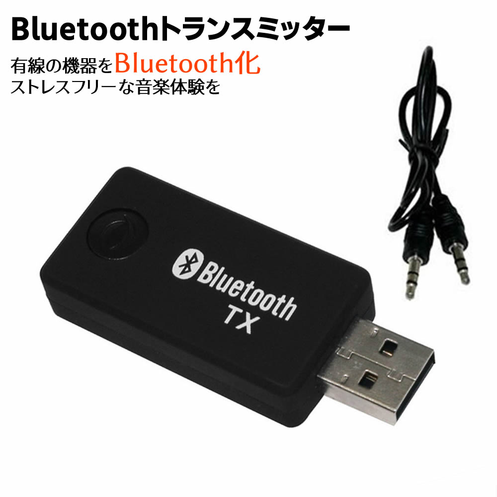 人気商品ランキング Bluetoothトランスミッター Bluetoothワイヤレスオーディオ BlueTooth送信機 トランスミッター 有線の機器を Bluetooth化 ワイヤレスで快適なリスニングを オーディオデバイス Bluetooth 送信機