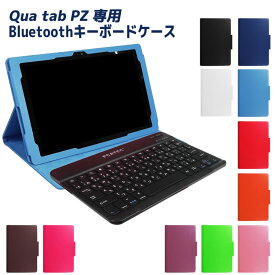 Qua tab PZ 専用 レザーケース付きキーボードケース 日本語入力対応 タブレット用キーボード au Qua tab PZ LGT32 キーボードケース Bluetooth キーボード ワイヤレスキーボード タブレットキーボード